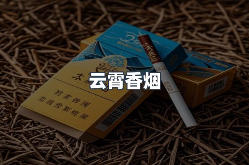 云霄香烟